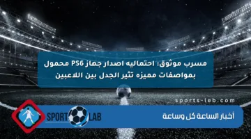 مسرب موثوق: احتمالية إصدار جهاز PS6 محمول بمواصفات مميزة تثير الجدل بين اللاعبين